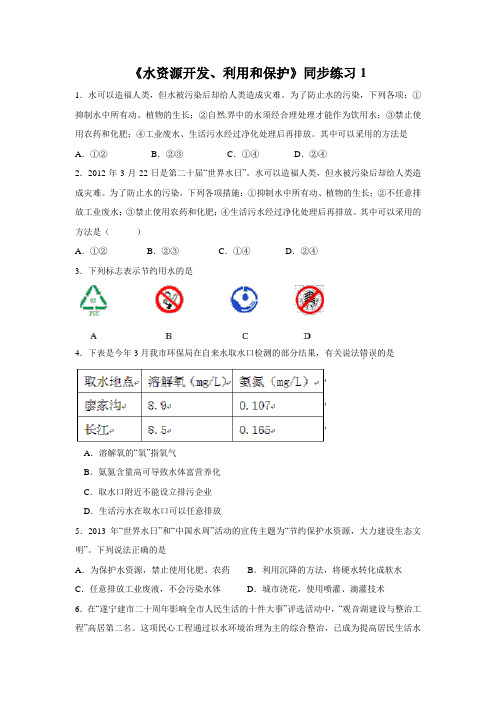 【同步测试】《水资源开发、利用和保护》同步练习1