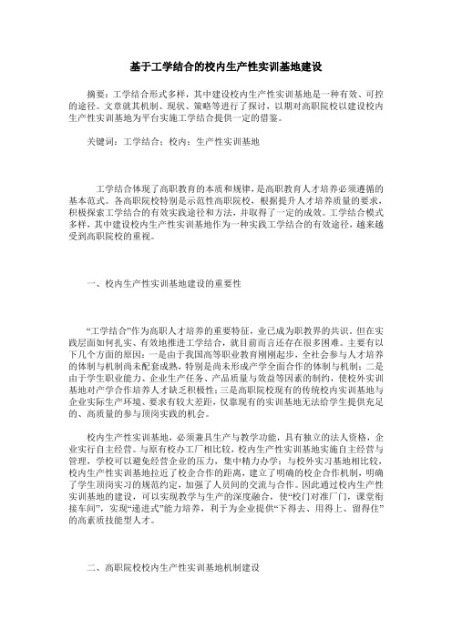 基于工学结合的校内生产性实训基地建设