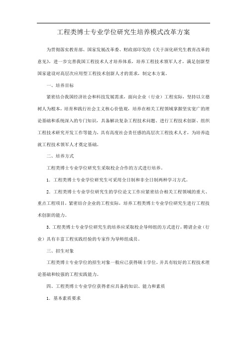 工程类博士专业学位研究生培养模式改革方案