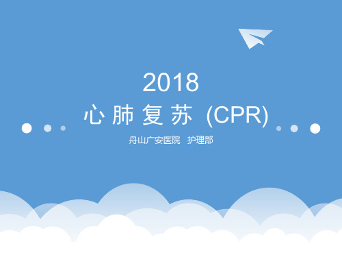 2018年心肺复苏操作指南