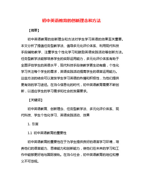 初中英语教育的创新理念和方法