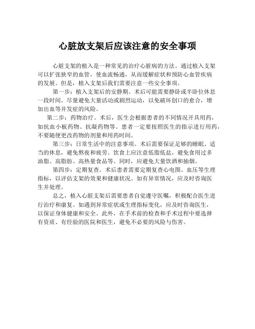 心脏放支架后应该注意的安全事项