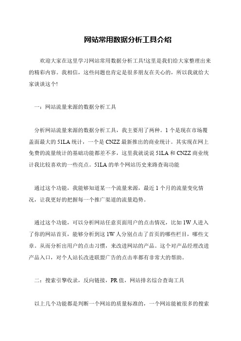 网站常用数据分析工具介绍