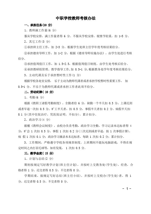 中职学校教师考核办法