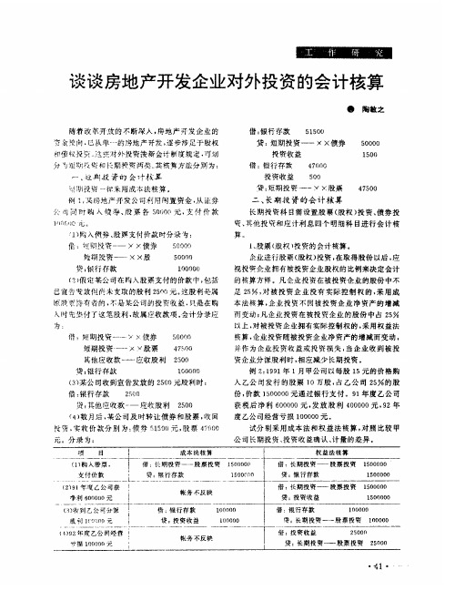 谈谈房地产开发企业对外投资的会计核算