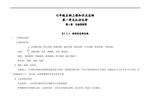 北师大版七年级生物上知识点总结