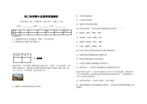 初三科学期中试卷带答案解析