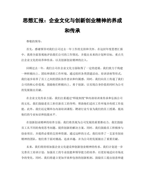 思想汇报：企业文化与创新创业精神的养成和传承