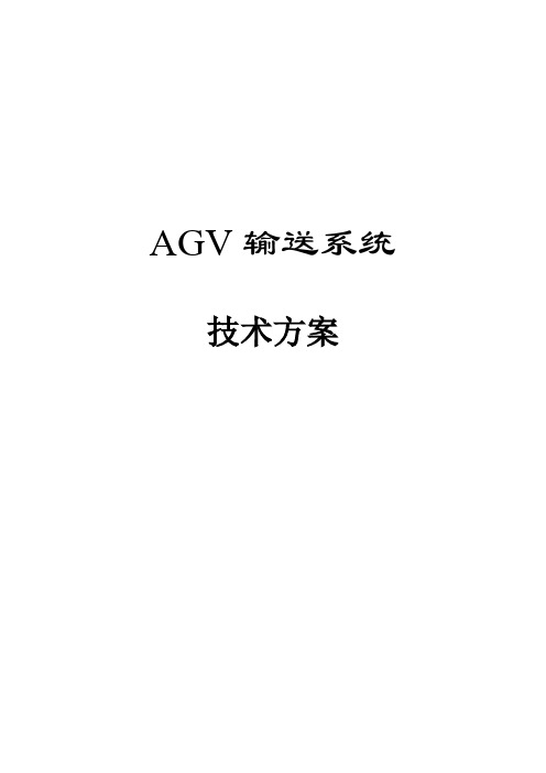 AGV方案