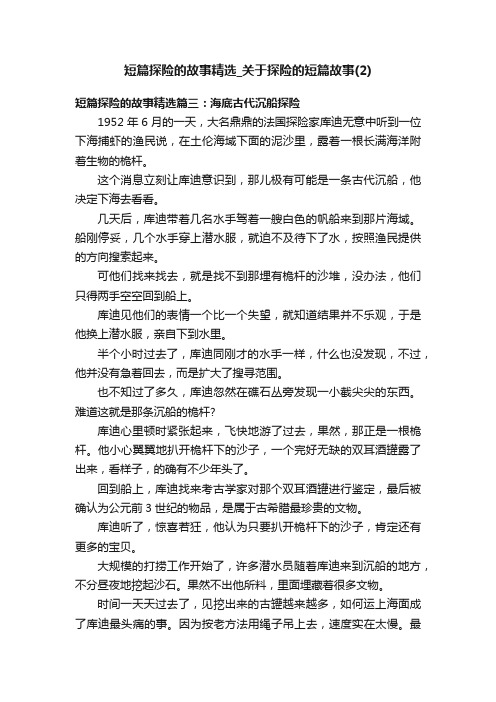 短篇探险的故事精选_关于探险的短篇故事（2）