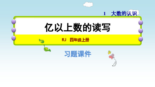 人教版数学四年级上册 第一单元 亿以上数的读写 同步习题