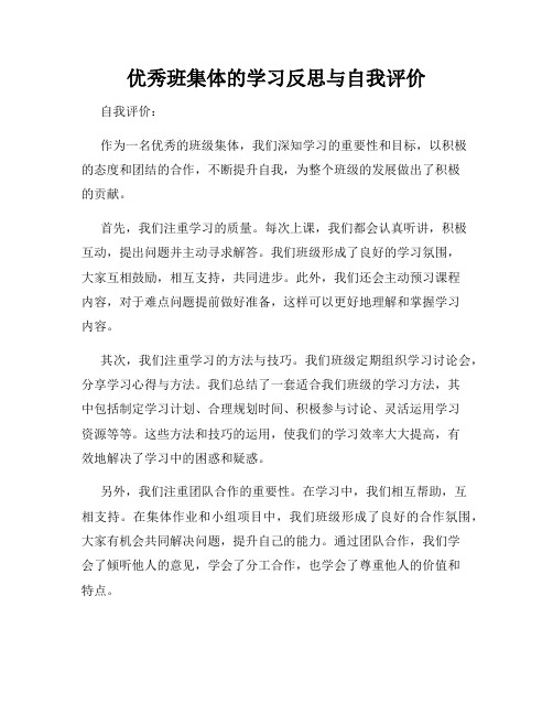 优秀班集体的学习反思与自我评价