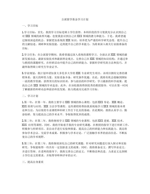 公派留学基金学习计划