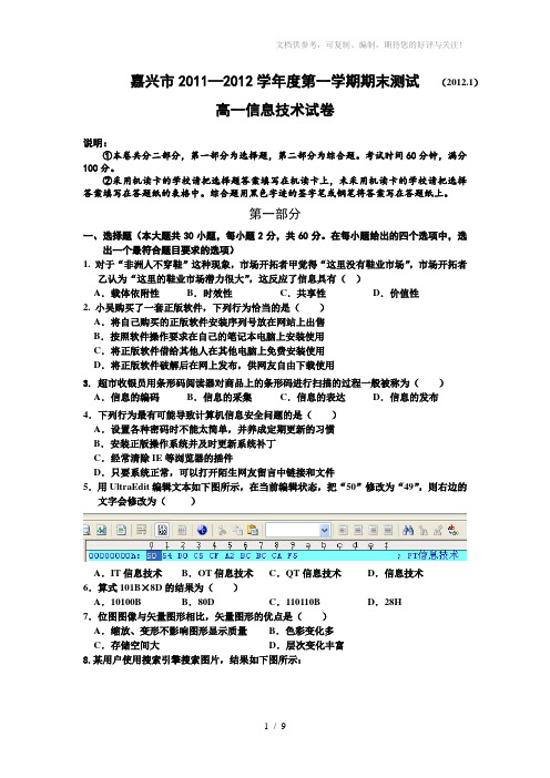 2011-2012高一信息技术期末试卷(最终稿)