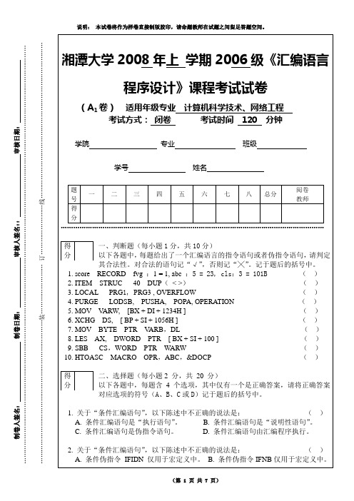 湘潭大学06级汇编语言程序设计试卷A