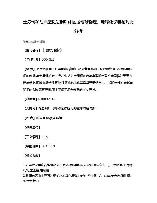 土屋铜矿与典型斑岩铜矿床区域地球物理、地球化学特征对比分析