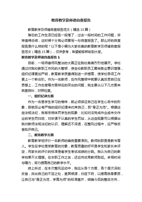 教育教学及师德自查报告范文（精选15篇）