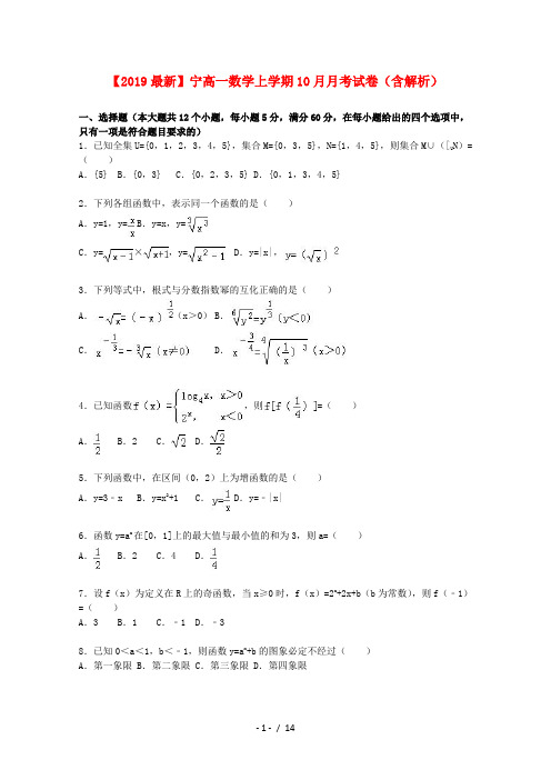 【2019最新】宁高一数学上学期10月月考试卷(含解析)