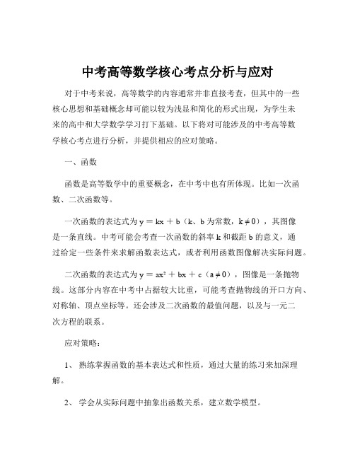 中考高等数学核心考点分析与应对