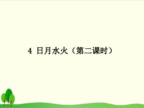 部编教材一年级上册语文《日月水火》公开课PPT