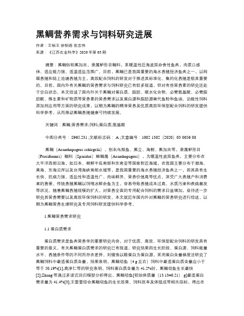 黑鲷营养需求与饲料研究进展