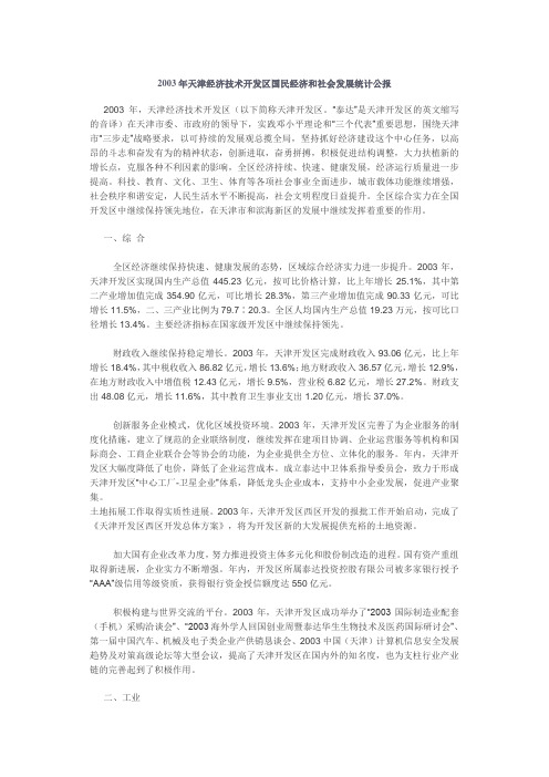 2003年天津经济技术开发区国民经济和社会发展统计公报.doc