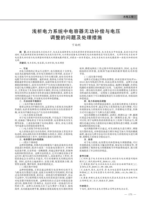 浅析电力系统中电容器无功补偿与电压调整的问题及处理措施