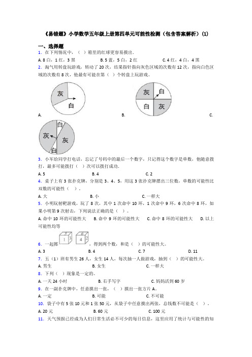 《易错题》小学数学五年级上册第四单元可能性检测(包含答案解析)(1)