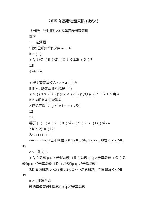 2015年高考泄露天机（数学）