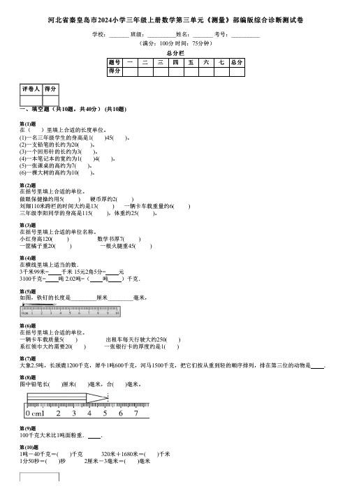 河北省秦皇岛市2024小学三年级上册数学第三单元《测量》部编版综合诊断测试卷