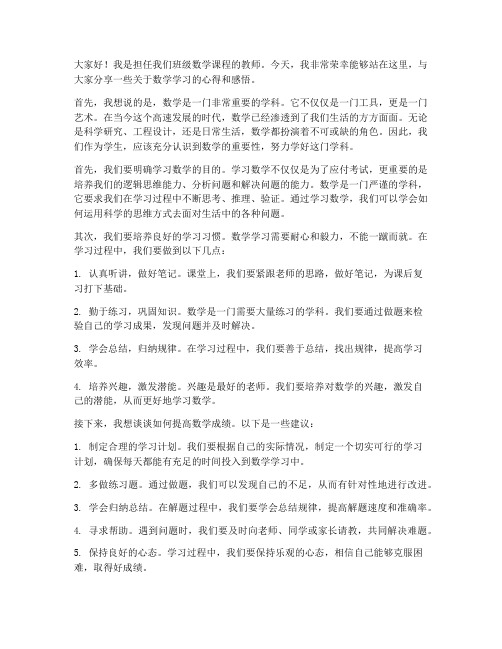 任课教师发言稿数学老师