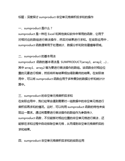 sumproduct非空单元格乘积后求和