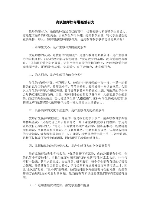 浅谈教师如何增强感召力