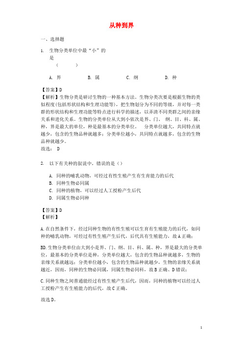 八年级生物上册6.1.2从种到界练习新版新人教版-经典通用课件材料