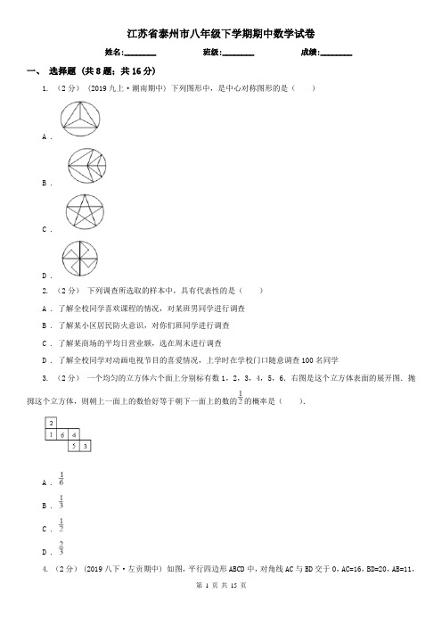 江苏省泰州市八年级下学期期中数学试卷