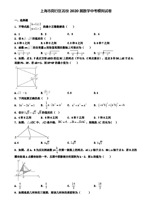 上海市闵行区名校2020届数学中考模拟试卷