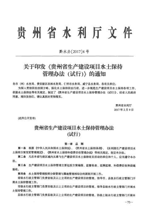 关于印发《贵州省生产建设项目水土保持管理办法(试行)》的通知