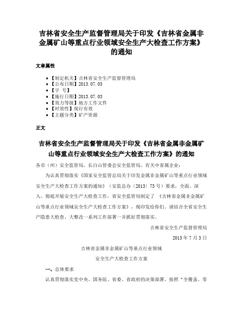 吉林省安全生产监督管理局关于印发《吉林省金属非金属矿山等重点行业领域安全生产大检查工作方案》的通知