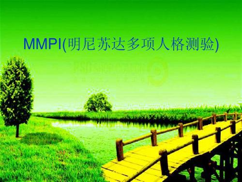 MMPI(明尼苏达多项