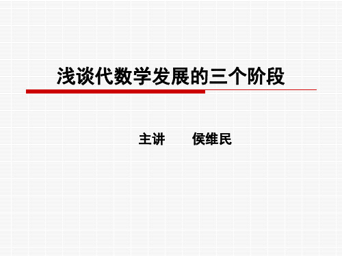 浅谈代数学发展的三个阶段