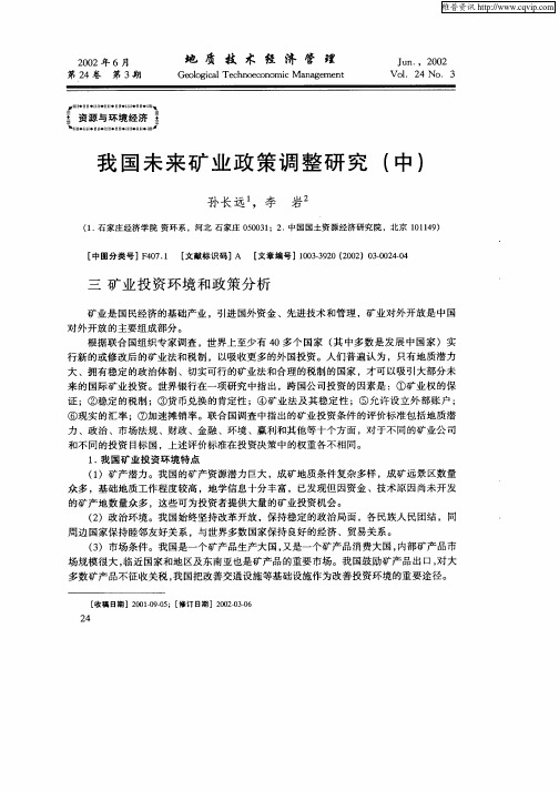 我国未来矿业政策调整研究(中)
