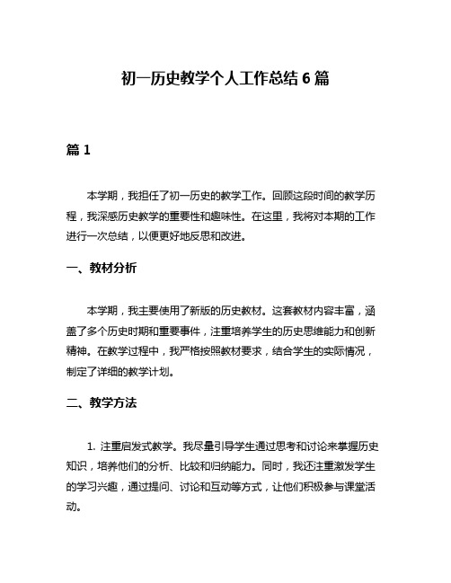 初一历史教学个人工作总结6篇