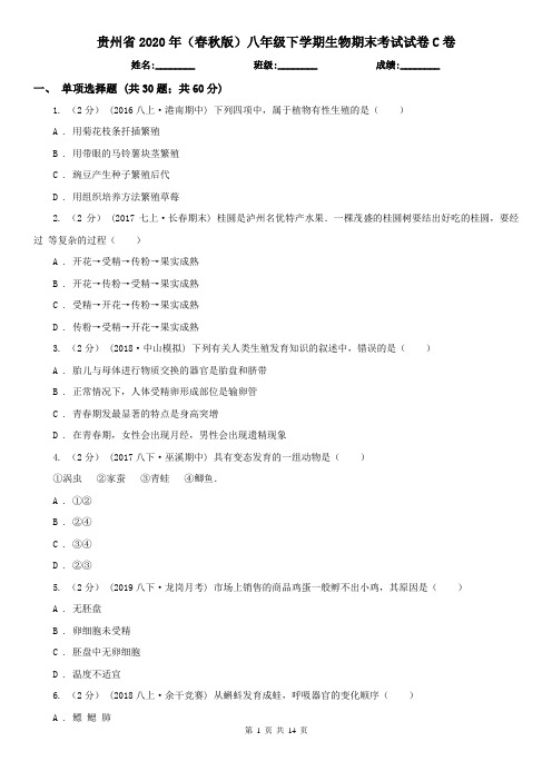 贵州省2020年(春秋版)八年级下学期生物期末考试试卷C卷