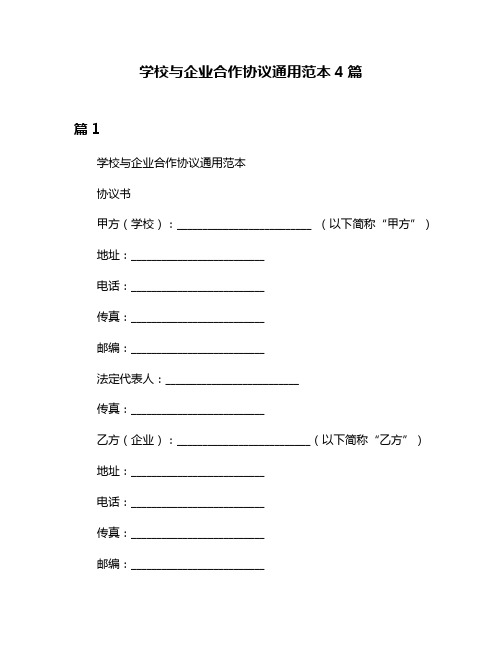 学校与企业合作协议通用范本4篇