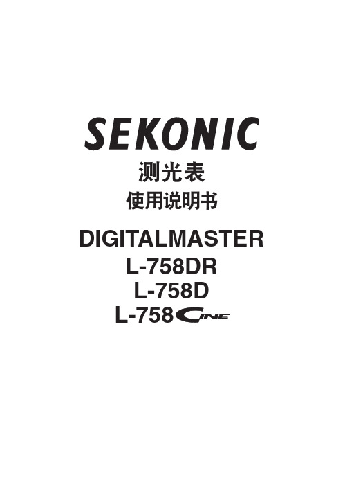 L-758测光表使用说明书(SEKONIC)