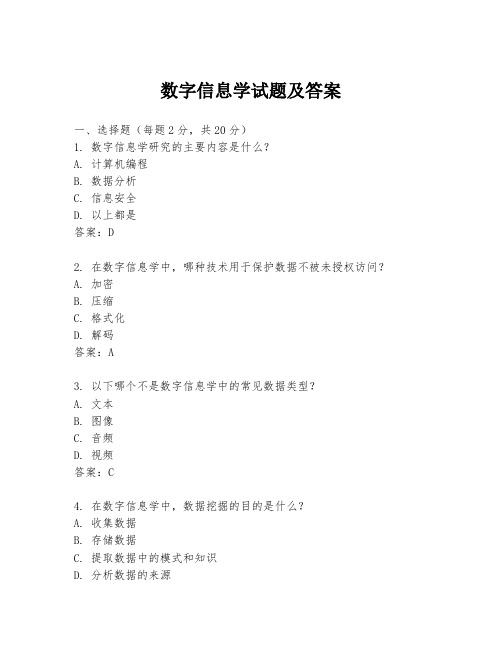 数字信息学试题及答案