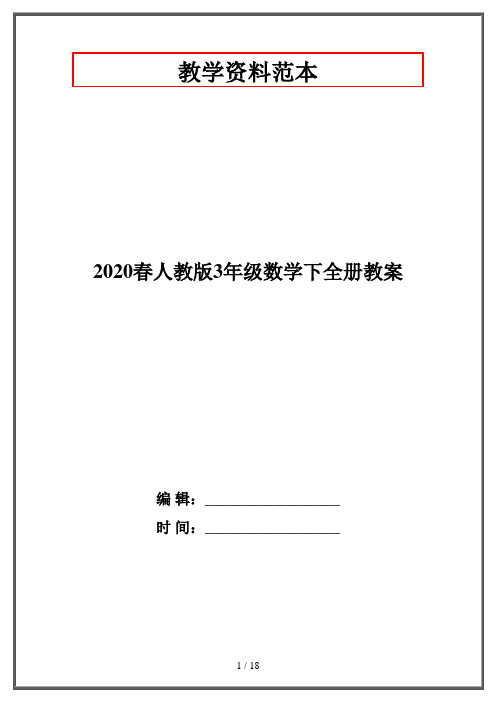 2020春人教版3年级数学下全册教案