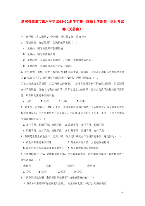 湖南省益阳市第六中学高一政治上学期第一次月考试卷(无答案)