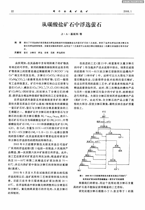 从碳酸盐矿石中浮选萤石