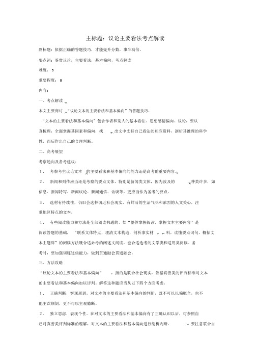 高考语文复习备考策略专题15实用类文本阅读评价主要观点考点解读